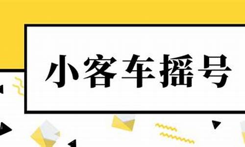 北京小客车摇号积分查询_北京小客车摇号积分查询官网