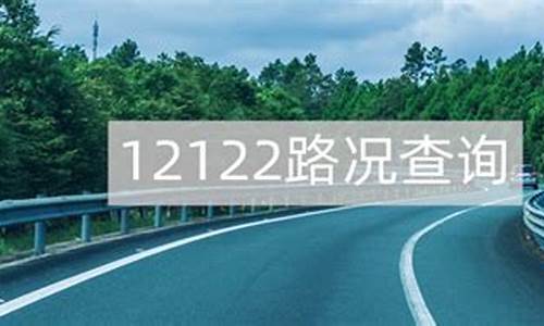 12122路况查询入口_12122路况查询网